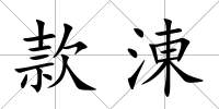 款涷