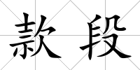 款段