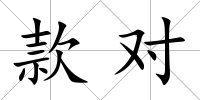 款對