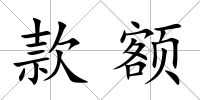 款額