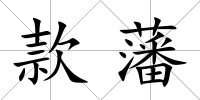 款藩