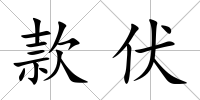 款伏