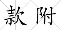 款附