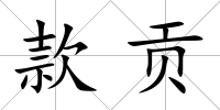 款貢
