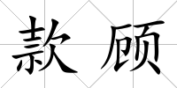款顧
