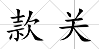 款關