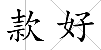 款好