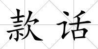 款話