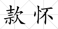 款懷
