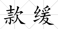 款緩