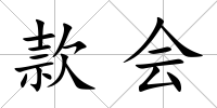 款會