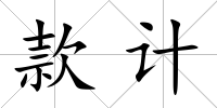 款計