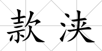 款浹