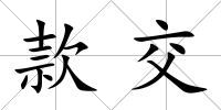 款交