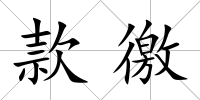 款徼