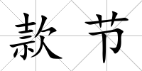 款節