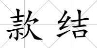 款結