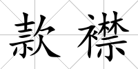 款襟