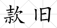 款舊