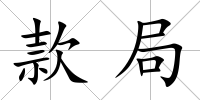 款局