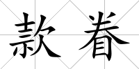 款眷