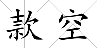 款空