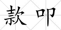 款叩