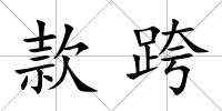 款跨