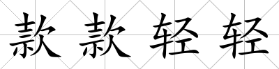 款款輕輕