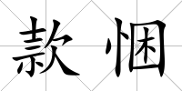 款悃