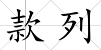款列