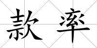 款率