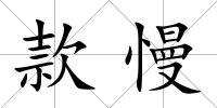 款慢