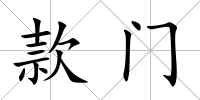款門