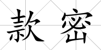 款密