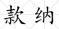 款納