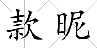 款昵