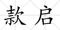 款啟