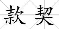 款契