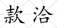 款洽