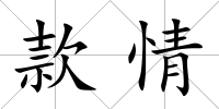 款情