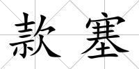 款塞