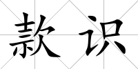 款識