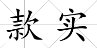 款實