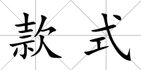 款式
