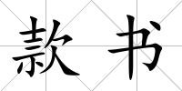 款書