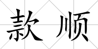 款順