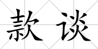款談