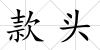 款頭