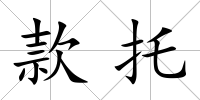 款托